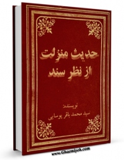 نسخه تمام متن (full text) كتاب حدیث منزلت از نظر سند اثر سید محمد باقر پوسایی امكانات تحقیقاتی فراوان  منتشر شد.