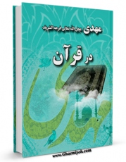امكان دسترسی به كتاب الكترونیك مهدی ( عجل الله تعالی فرجه الشریف ) در قرآن اثر محمد عابدین زاده فراهم شد.