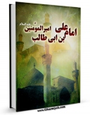 نسخه دیجیتال كتاب امام علی بن ابی طالب امیرالمومنین علیه السلام اثر عباس زریابخویی در فضای مجازی منتشر شد.