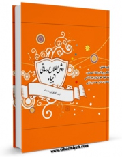 نسخه الكترونیكی و دیجیتال كتاب روش اطلاع رسانی انبیاء از دیدگاه قرآن و حدیث اثر محمد بیستونی تولید شد.