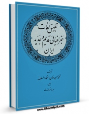 كتاب موبایل تطبیق لغات جغرافیایی قدیم و جدید ایران اثر محمد حسن خان اعتمادالسلطنه انتشار یافت.