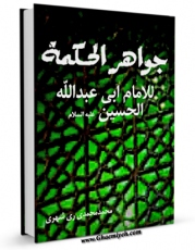 نسخه دیجیتال كتاب جواهرالحکمه للامام ابی عبدالله الحسین علیه السلام اثر محمد محمدی ری شهری در فضای مجازی منتشر شد.
