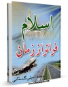 نسخه الكترونیكی و دیجیتال كتاب اسلام فراتر از زمان  اثر محمد امینی گلستانی تولید شد.