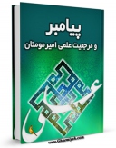 EBOOK كتاب پیامبر (ص) و مرجعیت علمی امیرمومنان علی (ع) اثر محمد جواد مروجی طبسی در انواع فرمتها پركاربرد در فضای مجازی منتشر شد.