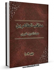 نسخه تمام متن (full text) كتاب مناقب الطاهرین ( صلوات الله علیهم اجمعین ) اثر طبری ، عمادالدین حسن بن علی ( صاحب &amp;quot;کامل بهائی&amp;quot; - قرن هفتم ) امكانات تحقیقاتی فراوان  منتشر شد.