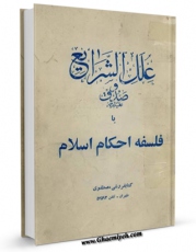 نسخه دیجیتال كتاب ترجمه علل الشرایع شیخ صدوق اثر محمد بن علی بن بابویه شیخ صدوق با ویژگیهای سودمند انتشار یافت.