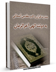 انتشار نسخه دیجیتالی کتاب بشارت قرآن و کتب مقدس آسمانی به دولت الهی آخرالزمان اثر جمعی از نویسندگان به همراه لینک دانلود