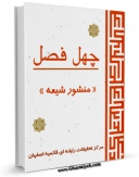 نسخه الكترونیكی و دیجیتال كتاب چهل فصل - منشور شیعه اثر سید احمد سجادی تولید شد.