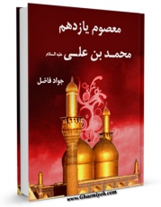 نسخه الكترونیكی و دیجیتال كتاب معصوم یازدهم : امام محمد بن علی الجواد ( علیه السلام ) اثر جواد فاضل تولید شد.