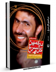 انتشار نسخه دیجیتالی کتاب در کمین گل سرخ اثر محسن مومنی به همراه لینک دانلود