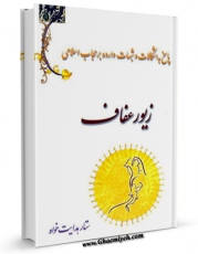 امكان دسترسی به كتاب الكترونیك زیور عفاف اثر ستاره هدایت خواه فراهم شد.