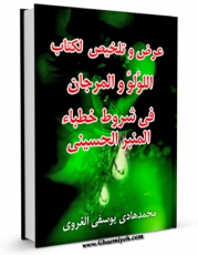 انتشار نسخه دیجیتالی کتاب عرض و تلخیص لکتاب « اللولو و المرجان » فی شروط خطباء المنبر الحسینی ( علیه السلام ) اثر محمد هادی یوسفی غروی به همراه لینک دانلود