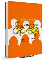 نسخه تمام متن (full text) كتاب سیمای مهدی ( عجل الله فرجه ) در قرآن اثر محمد بیستونی در دسترس محققان قرار گرفت.