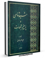 كتاب موبایل شیعه شناسی و پاسخ به شبهات جلد 1 اثر علی اصغر رضوانی انتشار یافت.