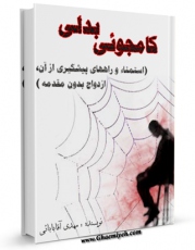 متن كامل كتاب کامجوئی بدلی (استمناء و راههای پیشگیری از آن، ازدواج بدون مقدمه ) اثر مهدی آقابابائی بر روی سایت مرکز قائمیه قرار گرفت.