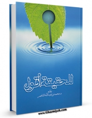 نسخه تمام متن (full text) كتاب للحقیقه اقول اثر عبدالله الناصر در دسترس محققان قرار گرفت.