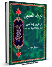 متن كامل كتاب جلاء العیون - قسمت مربوط به امام جواد علیه السلام اثر محمدباقر بن محمدتقی علامه مجلسی بر روی سایت مرکز قائمیه قرار گرفت.