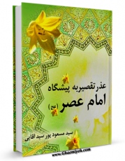 امكان دسترسی به كتاب عذر تقصیر به پیشگاه امام عصر ( عجل الله تعالی فرجه الشریف ) اثر مسعود پورسیدآقایی فراهم شد.