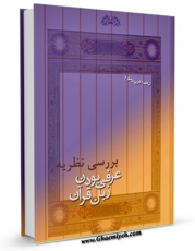 نسخه تمام متن (full text) كتاب بررسی نظریه عرفی بودن زبان قرآن  اثر ناهید دامن پاک مقدم با امكانات تحقیقاتی فراوان منتشر شد.