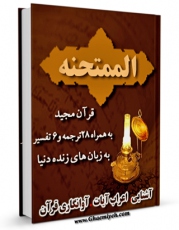 انتشار نسخه دیجیتالی کتاب قرآن مجید - 28 ترجمه - 6 تفسیر جلد 60 اثر جمعی از نویسندگان به همراه لینک دانلود