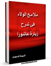 تولید نسخه دیجیتالی کتاب ملامح الولاء فی شرح زیاره عاشوراء اثر سیده ام مهدی به همراه لینک دانلود