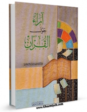 نسخه الكترونیكی و دیجیتال كتاب آراء حول القرآن  اثر علی علامه فانی اصفهانی تولید شد.