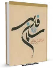 متن كامل كتاب سلمان فارسی ( علیه السلام ) اثر احمد صادقی اردستانی بر روی سایت مرکز قائمیه قرار گرفت.