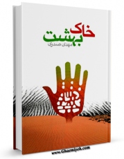نسخه دیجیتال كتاب خاک بهشت اثر مهدی صدری در فضای مجازی منتشر شد.