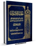 نسخه تمام متن (full text) كتاب معتمد الاصول اثر محمد فاضل لنکرانی با امكانات تحقیقاتی فراوان منتشر شد.