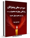 امكان دسترسی به كتاب سیره و سخن پیشوایان - حضرت امام سجاد ( علیه السلام ) اثر محمد علی کوشا فراهم شد.