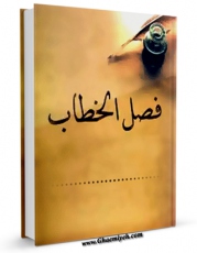 امكان دسترسی به كتاب فصل الخطاب فی [ تباب اتباع ] مذهب محمد بن عبدالوهاب اثر سلیمان بن عبدالوهاب نجدی فراهم شد.