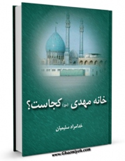 EBOOK كتاب خانه مهدی کجاست؟ اثر خدامراد سلیمیان در انواع فرمتها پركاربرد در فضای مجازی منتشر شد.