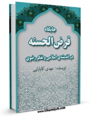 انتشار نسخه دیجیتالی کتاب جایگاه قرض الحسنه در اندیشه ی اسلامی و تفکر رضوی اثر مهدی آقابابائی به همراه لینک دانلود
