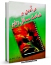 نسخه تمام متن (full text) كتاب درآمدی بر شناخت مسایل زنان اثر ضیاء مرتضوی در دسترس محققان قرار گرفت.