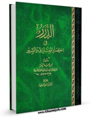 تولید نسخه دیجیتالی کتاب الدرر فی اختصار المغازی و السیر اثر یوسف بن عبدالله نمری اندلسی ابن عبد البر به همراه لینک دانلود
