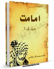متن كامل كتاب امامت اثر محمدباقر بن محمدتقی علامه مجلسی با قابلیت های ویژه بر روی سایت [قائمیه] قرار گرفت.