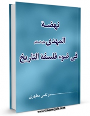 نسخه الكترونیكی و دیجیتال كتاب نهضه المهدی ( عجل الله تعالی فرجه الشریف ) فی ضوء فلسفه التاریخ اثر مرتضی مطهری  منتشر شد.