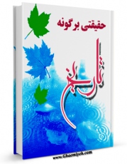 نسخه دیجیتال كتاب حقیقتی برگونه تاریخ اثر عبداللّه مبلغی آبادانی با ویژگیهای سودمند انتشار یافت.