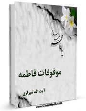 نسخه دیجیتال كتاب موقوفات فاطمه اثر پایگاه اطلاع رسانی آیت الله شیرازی با ویژگیهای سودمند انتشار یافت.