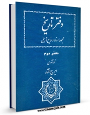 كتاب موبایل دفتر تاریخ مجموعه اسناد و منابع تاریخی جلد 2 اثر ایرج افشار با محیطی جذاب و كاربر پسند در دسترس محققان قرار گرفت.