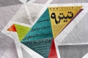 فراخوان نهمین جشنواره سراسری نشریات دانشجویی