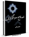 متن كامل كتاب اصلاح سوگواری اثر عباس قمی  با قابلیت های ویژه بر روی سایت [قائمیه] قرار گرفت.