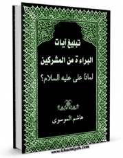 تولید نسخه دیجیتالی کتاب دراسه فی تبلیغ آیات البرائه اثر هاشم موسوی به همراه لینک دانلود