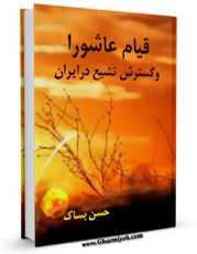 تولید و انتشار نسخه دیجیتالی کتاب قیام عاشورا و گسترش تشیع در ایران اثر حسن بساک با لینک دانلود منتشر شد