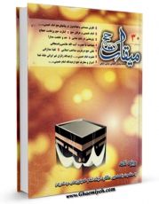 تولید نسخه دیجیتالی کتاب میقات حج جلد 30 اثر نادر سلیمانی بزچلوئی به همراه لینک دانلود