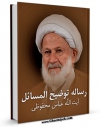 نسخه دیجیتال كتاب رساله توضیح المسائل آیت الله شیخ عباس محفوظی اثر عباس محفوظی در فضای مجازی منتشر شد.
