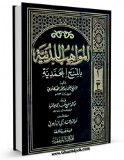 متن كامل كتاب المواهب اللدنیه بالمنح المحمدیه اثر احمد بن محمد قسطلانی با قابلیت های ویژه بر روی سایت [قائمیه] قرار گرفت.
