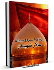 نسخه دیجیتال كتاب پرتوی از سیره و سیمای سالار شهیدان اثر مسعود شفیعی کیا در فضای مجازی منتشر شد.