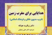 هدایایی برای مغرب زمین