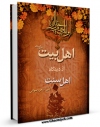 تولید و انتشار نسخه دیجیتالی کتاب اهل بیت علیهم السلام از دیدگاه اهل سنت اثر علی اصغر رضوانی با لینک دانلود منتشر شد